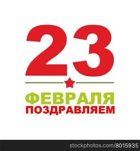 23 February. Day of defenders of fatherland. Text translation in russian: 23 February. Congratulations. Russian national day of celebration.&#xA;