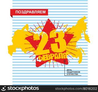 23 February. Defender of fatherland day in Russia. National Patriotic holiday. Map of Russia and order of Red Star of hero of grunge. Vest pattern blue stripes. Text translation Russian: congratulations. 23 February.&#xA;