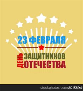 23 February emblem for holiday. Salute and fireworks in honor of holiday. Defender of fatherland day. National Patriotic holiday in Russia. Text translation in Russian: 23 February. Day of defenders of fatherland.&#xA;