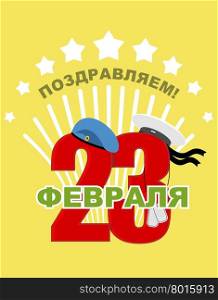 23 February. Figures are decorated with soldatskimi caps. Blue beret and sailor&rsquo;s Cap. Military headdress. Ssalute on yellow background. Logo for Russian national holiday. Patriotic holiday. Text in russian: congratulations. 23 February.&#xA;