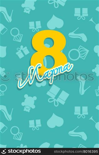 8 March. International women&rsquo;s day. 3D postcard. Heart, ring, gift, shoes. Vector illustration