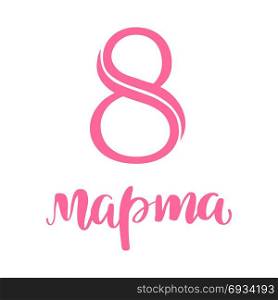 8 March Russian handwritten phrase. 8 March card. International women&rsquo;s day. Greeting card, banner or poster. Elegant lettering with pink Russian handwritten phrase 8 March on white background
