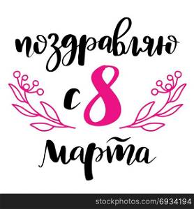 8 March Russian handwritten phrase. 8 March card. International women&rsquo;s day. Greeting card, banner or poster. Elegant lettering with pink flowers and black Russian handwritten phrase Congratulations on March 8 on white background