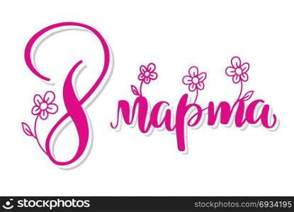 8 March Russian handwritten phrase. 8 March card. International women&rsquo;s day. Greeting card, banner or poster. Elegant lettering with pink Russian handwritten phrase The day of 8 March and abstract flowers on white background