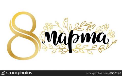 8 March Russian handwritten phrase. 8 March card. International women&rsquo;s day. Greeting card, banner or poster. Elegant lettering with gold Russian handwritten phrase The day of 8 March and abstract golden flowers on white background
