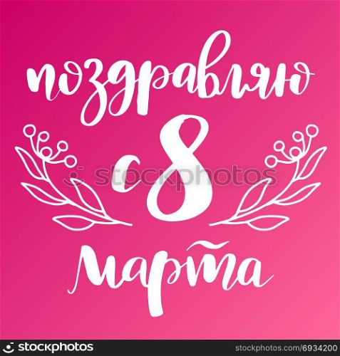 8 March Russian handwritten phrase. 8 March card. International women&rsquo;s day. Greeting card, banner or poster. Elegant lettering with flowers and Russian handwritten phrase Congratulations on March 8 on pink background