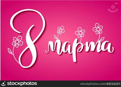 8 March Russian handwritten phrase. 8 March card. International women&rsquo;s day. Greeting card, banner or poster. Elegant lettering with white Russian handwritten phrase The day of 8 March on pink background