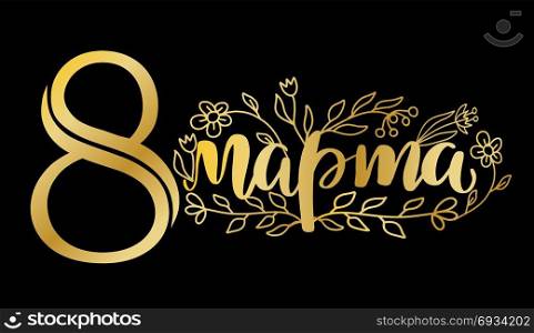 8 March Russian handwritten phrase. 8 March card. International women&rsquo;s day. Greeting card, banner or poster. Elegant lettering with Gold Russian handwritten phrase 8 March on black background