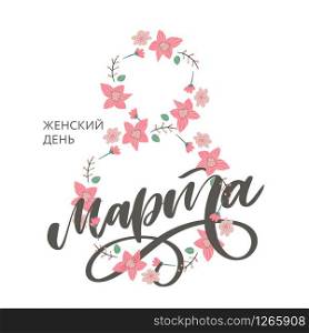 8 March russian holiday inscription to greeting card and poster. 8 March russian holiday inscription to greeting card and poster lettering