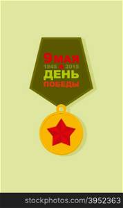 "9 May. Victory day. Order of victory. Medal for bravery. Translation: "on May 9. Victory day. " 1945-2015. 70 years of victory"