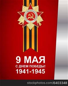 Abstract Background with Russian translation of the inscription 9 May. Victory Day. Vector Illustration. EPS10. Abstract Background with Russian translation of the inscription