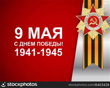 Abstract Background with Russian translation of the inscription 9 May. Victory Day. Vector Illustration. EPS10. Abstract Background with Russian translation of the inscription