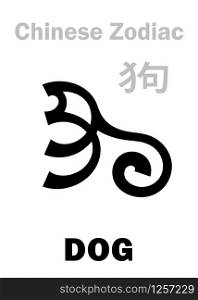 Astrology Alphabet: DOG ? sign of Chinese Zodiac. Chinese character, hieroglyphic sign (symbol).