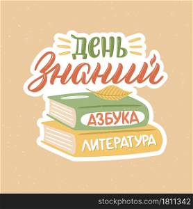Back to school quotes in Russian. Hand-drawn lettering with decorative elements in trendy style. Cozy design for your projects. Russian translation Knowledge day.