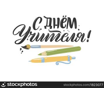 Back to school quotes in Russian. Hand-drawn lettering with decorative elements in trendy style. Cozy design for your projects. Russian translation Teacher&rsquo;s Day.
