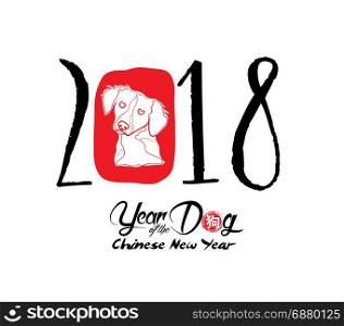 Chinese Calligraphy 2018. Chinese Happy New Year of the Dog 2018. Lunar New Year & spring (hieroglyph: Dog)