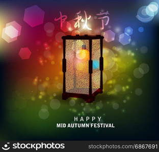 "Chinese mid autumn festival background. The Chinese character " Zhong qiu " - Mid autumn festival."