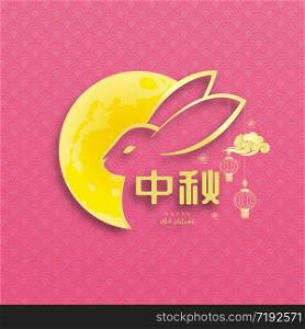 Chinese mid autumn festival background. The Chinese character Zhong qiu with Moon cake. Chinese translate: Mid Autumn Festival