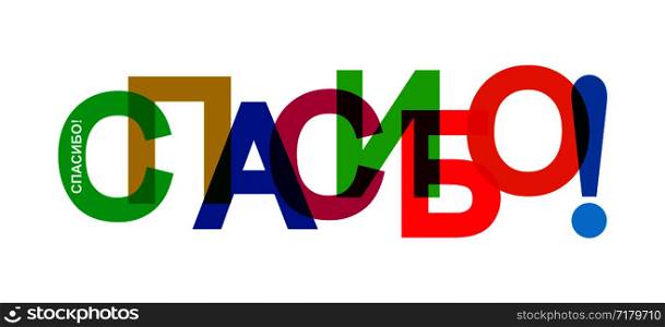 Colored lettering THANK you! for design and decoration, language Russian