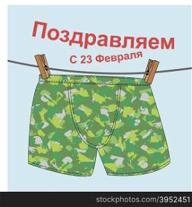 Congratulation greeting card, 23 February, the day of defenders of the fatherland. Text: congratulations on the 23 February. Funny men&rsquo;s boxer briefs on the rope dry