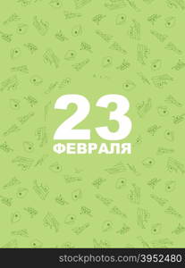 Congratulation greeting card, 23 February, the day of defenders of the fatherland. Text: congratulations on the 23 February