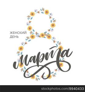 Congratulations on March 8 is written in Russian. Hand drawing floral card. Vector. Congratulations on March 8 is written in Russian. Hand drawing floral card. Vector illustration