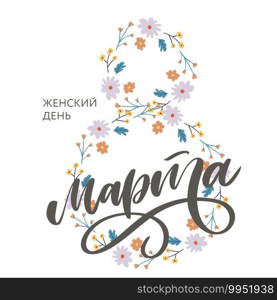 Congratulations on March 8 is written in Russian. Hand drawing floral card. Vector. Congratulations on March 8 is written in Russian. Hand drawing floral card. Vector illustration