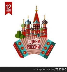 day of Russia. Greeting card. Vector illustration. June 12. Happy holiday, Russia. The Moscow Kremlin and the harmonica, the sights of Russia.. Russia day! June 12. Greeting card with the Day of Russia. Vector illustration.