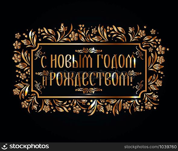 Decorative congratulatory frame in russian translate merry christmas and happy new year.. Decorative congratulatory frame. Christmas card in russian translate merry christmas and happy new year.