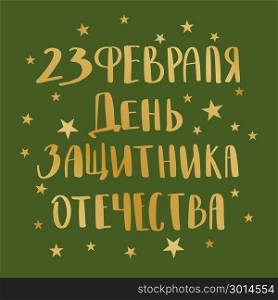 Defender of the Fatherland Day. Defender of the Fatherland Day greeting card, poster or banner design. Translation Russian inscriptions Happy Day of Defender of the Fatherland