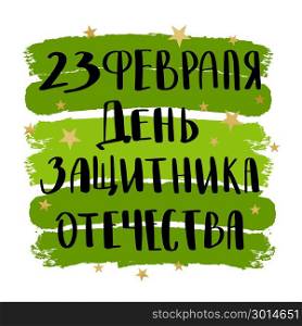 Defender of the Fatherland Day. Defender of the Fatherland Day greeting card, poster or banner design. Translation Russian quote: 23 th of February. The Day of Defender of the Fatherland on military green background