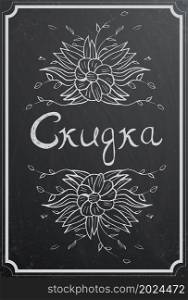 "Discount concept with cyrillic text "Discount" and flower on black chalkboard texture. Vintage vector illustration"