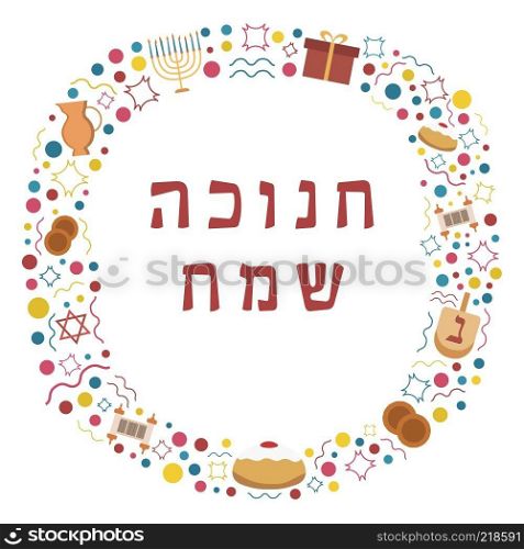 Frame with Hanukkah holiday flat design icons with text in hebrew "Hanukkah Sameach" meaning "Happy Hanukkah". Template with space for text, isolated on background.