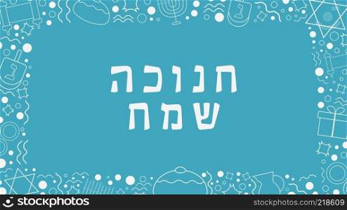 Frame with Hanukkah holiday flat design white thin line icons with text in hebrew  Hanukkah Sameach  meaning  Happy Hanukkah . Template with space for text, isolated on background.