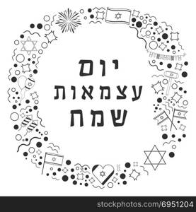 "Frame with Israel Independence Day holiday flat design black thin line icons with text in hebrew "Yom Atzmaut Sameach" meaning "Happy Independence Day". Template with space for text, isolated on background."