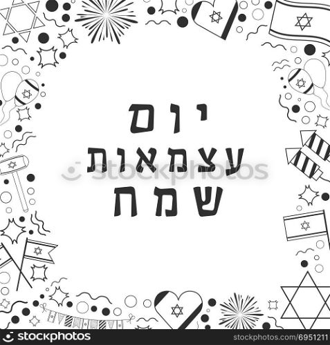 "Frame with Israel Independence Day holiday flat design black thin line icons with text in hebrew "Yom Atzmaut Sameach" meaning "Happy Independence Day". Template with space for text, isolated on background."