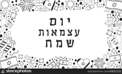 "Frame with Israel Independence Day holiday flat design black thin line icons with text in hebrew "Yom Atzmaut Sameach" meaning "Happy Independence Day". Template with space for text, isolated on background."