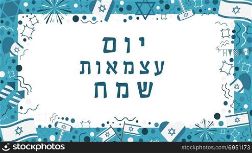 "Frame with Israel Independence Day holiday flat design icons with text in hebrew "Yom Atzmaut Sameach" meaning "Happy Independence Day". Template with space for text, isolated on background."