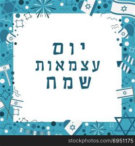 "Frame with Israel Independence Day holiday flat design icons with text in hebrew "Yom Atzmaut Sameach" meaning "Happy Independence Day". Template with space for text, isolated on background."