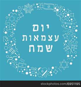 "Frame with Israel Independence Day holiday flat design white thin line icons with text in hebrew "Yom Atzmaut Sameach" meaning "Happy Independence Day". Template with space for text, isolated on background."