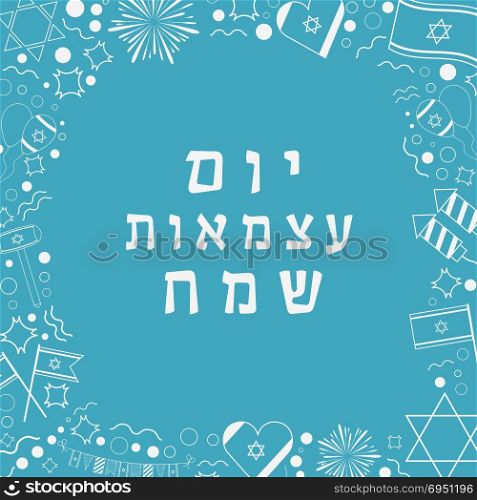 "Frame with Israel Independence Day holiday flat design white thin line icons with text in hebrew "Yom Atzmaut Sameach" meaning "Happy Independence Day". Template with space for text, isolated on background."