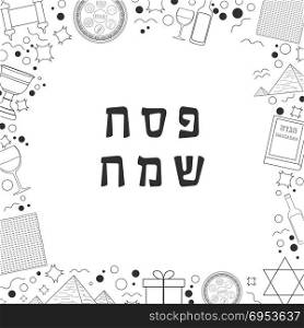 "Frame with Passover holiday flat design black thin line icons with text in hebrew "Pesach Sameach" meaning "Happy Passover". Template with space for text, isolated on background."
