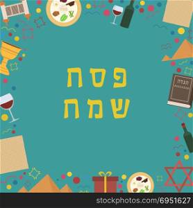 "Frame with Passover holiday flat design icons with text in hebrew "Pesach Sameach" meaning "Happy Passover". Template with space for text, isolated on background."
