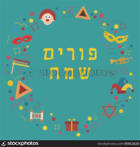 "Frame with purim holiday flat design icons with text in hebrew "Purim Sameach" meaning "Happy Purim". Template with space for text, isolated on background. Vector eps10 illustration."
