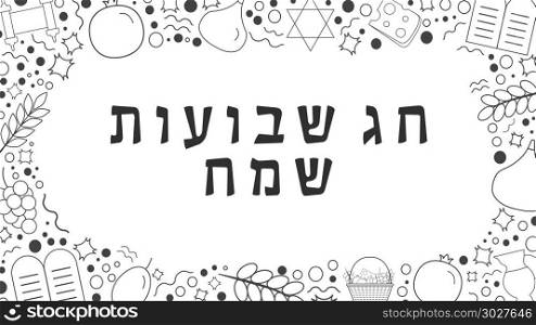 "Frame with Shavuot holiday flat design black thin line icons with text in hebrew "Shavuot Sameach" meaning "Happy Shavuot". Template with space for text, isolated on background.. Frame with Shavuot holiday flat design black thin line icons wit"