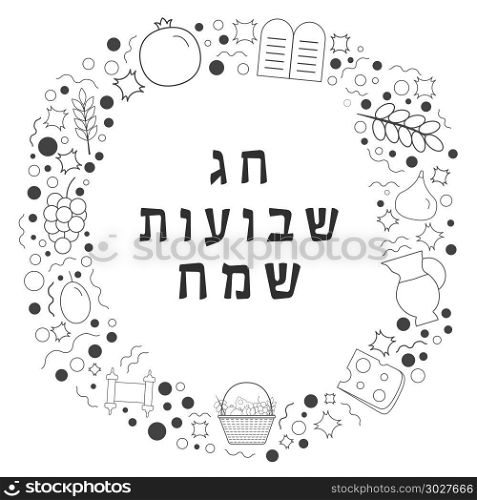 "Frame with Shavuot holiday flat design black thin line icons with text in hebrew "Shavuot Sameach" meaning "Happy Shavuot". Template with space for text, isolated on background.. Frame with Shavuot holiday flat design black thin line icons wit"