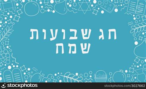 "Frame with Shavuot holiday flat design white thin line icons with text in hebrew "Shavuot Sameach" meaning "Happy Shavuot". Template with space for text, isolated on background.. Frame with Shavuot holiday flat design white thin line icons wit"