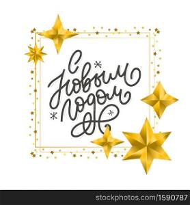 Hand drawn Russian phrase Happy New Year in retro Soviet style. Elegant holidays decoration with custom typography. Hand drawn Russian phrase Happy New Year in retro Soviet style. Elegant holidays decoration with custom typography and hand lettering for your design. 2020 Christmas