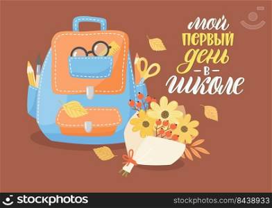 Hand-drawn school backpack with stationery and bouquet in cartoon style.  Card with lettering in Russian.  Russian translation My first day at school. Russian translation My first day at school.