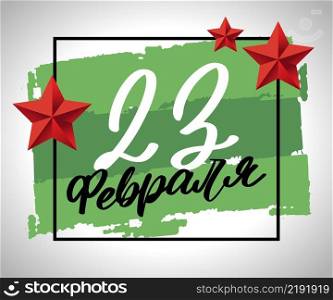 Happy Defender of the Fatherland. CYRILLIC HAND LETTERING. VECTOR GREETING HAND LETTERING FOR HOLIDAY. Happy Defender of the Fatherland. CYRILLIC HAND LETTERING. VECTOR GREETING HAND LETTERING FOR HOLIDAY IN FEBRUARY.